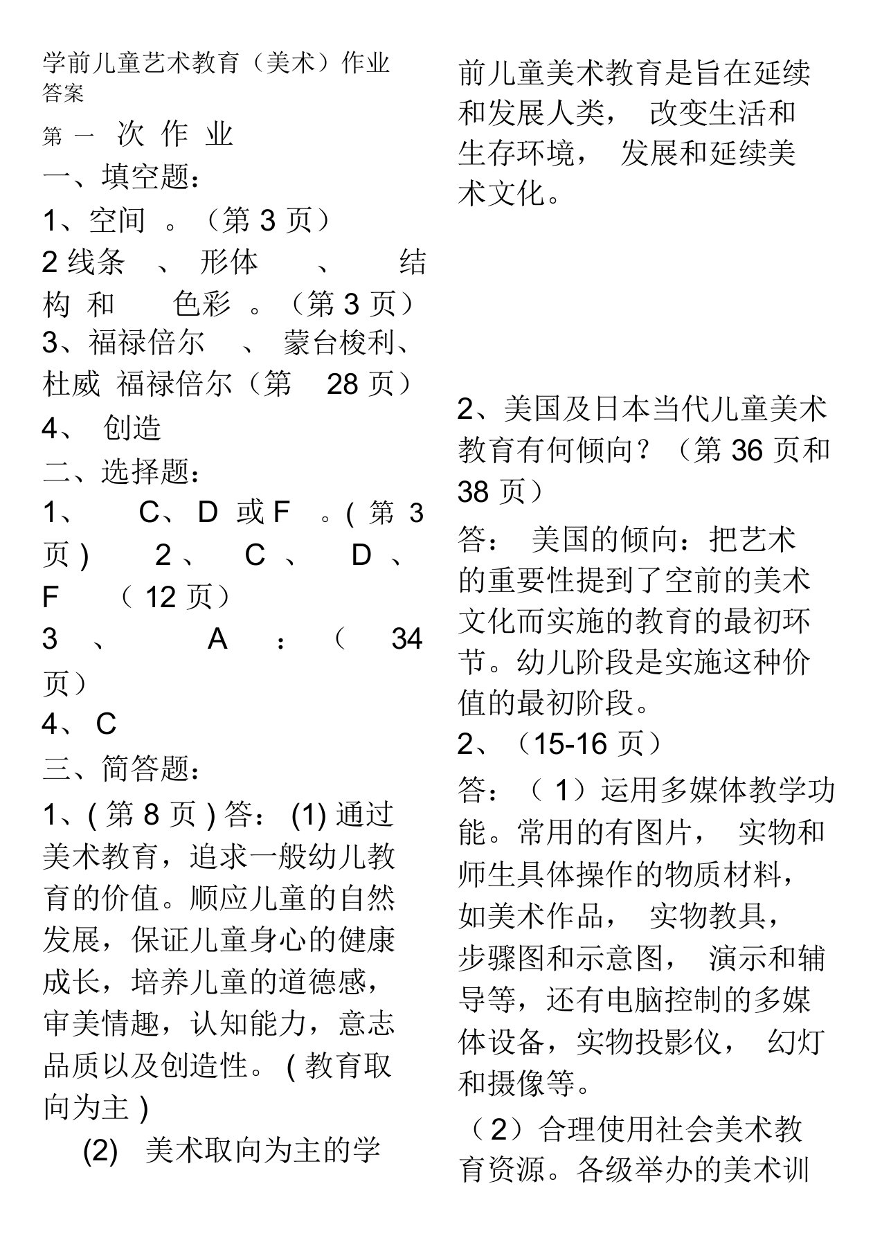 学前儿童艺术教育(美术)作业答案1