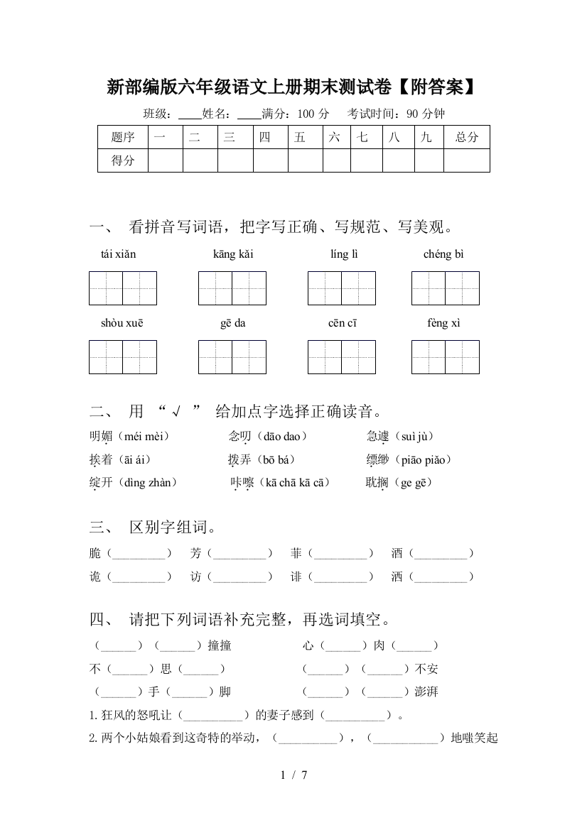 新部编版六年级语文上册期末测试卷【附答案】