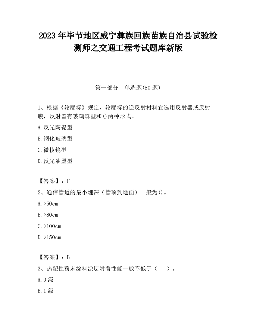 2023年毕节地区威宁彝族回族苗族自治县试验检测师之交通工程考试题库新版