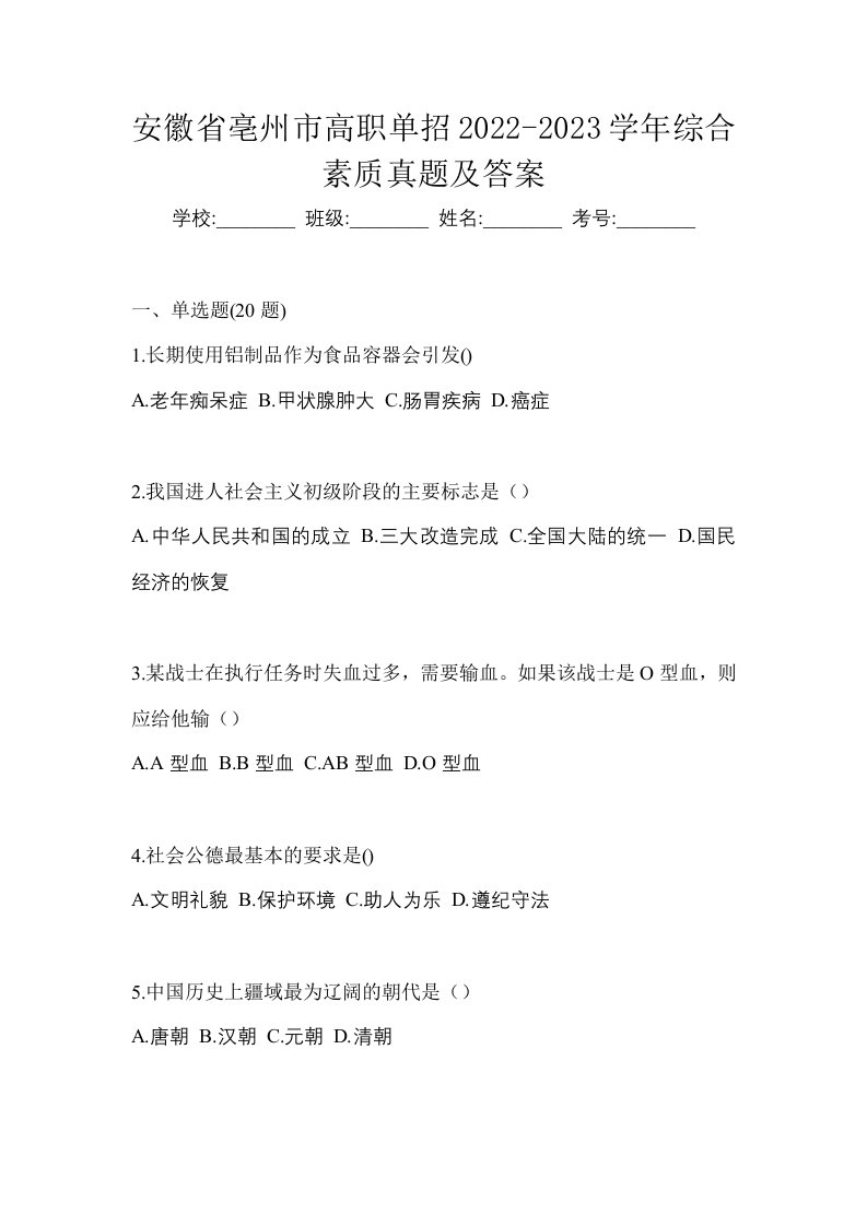 安徽省亳州市高职单招2022-2023学年综合素质真题及答案