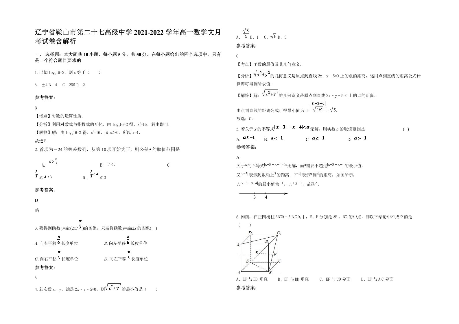 辽宁省鞍山市第二十七高级中学2021-2022学年高一数学文月考试卷含解析