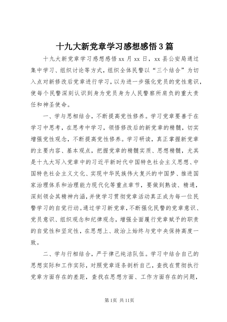 5十九大新党章学习感想感悟3篇