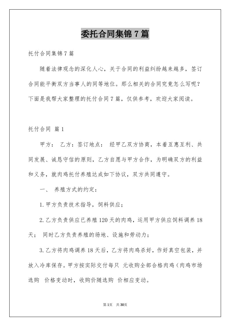 委托合同集锦7篇例文