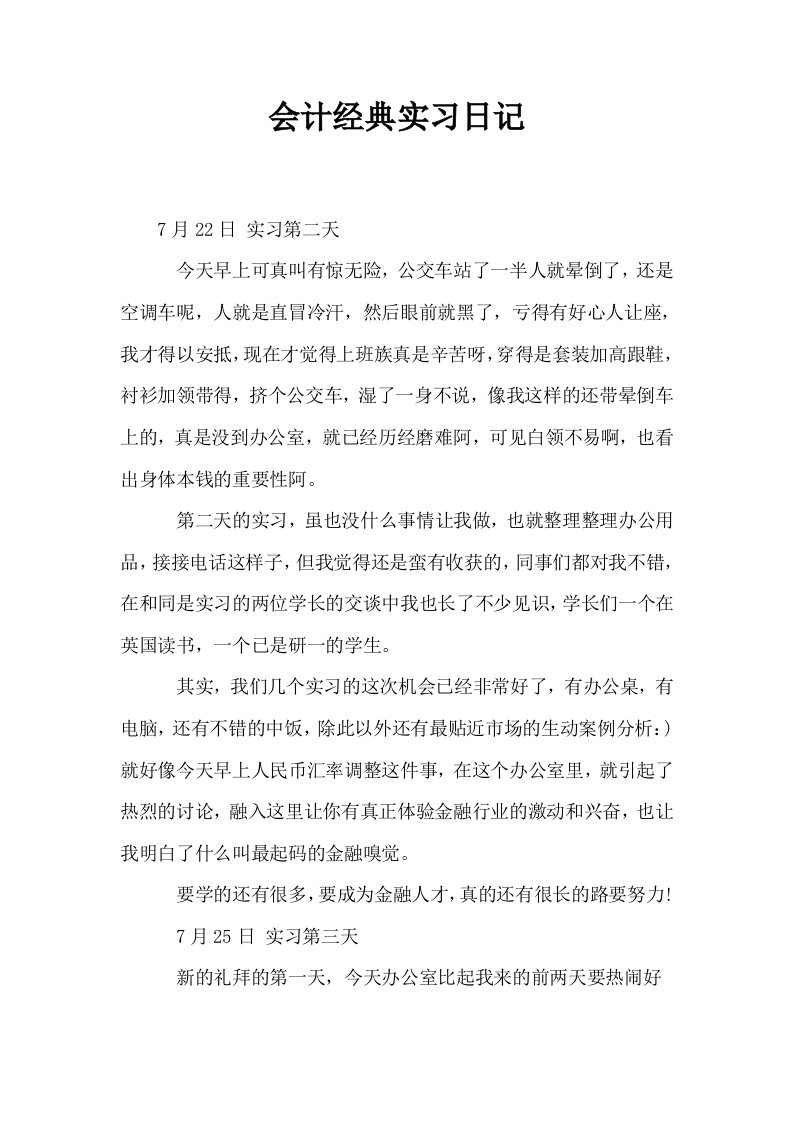 会计经典实习日记