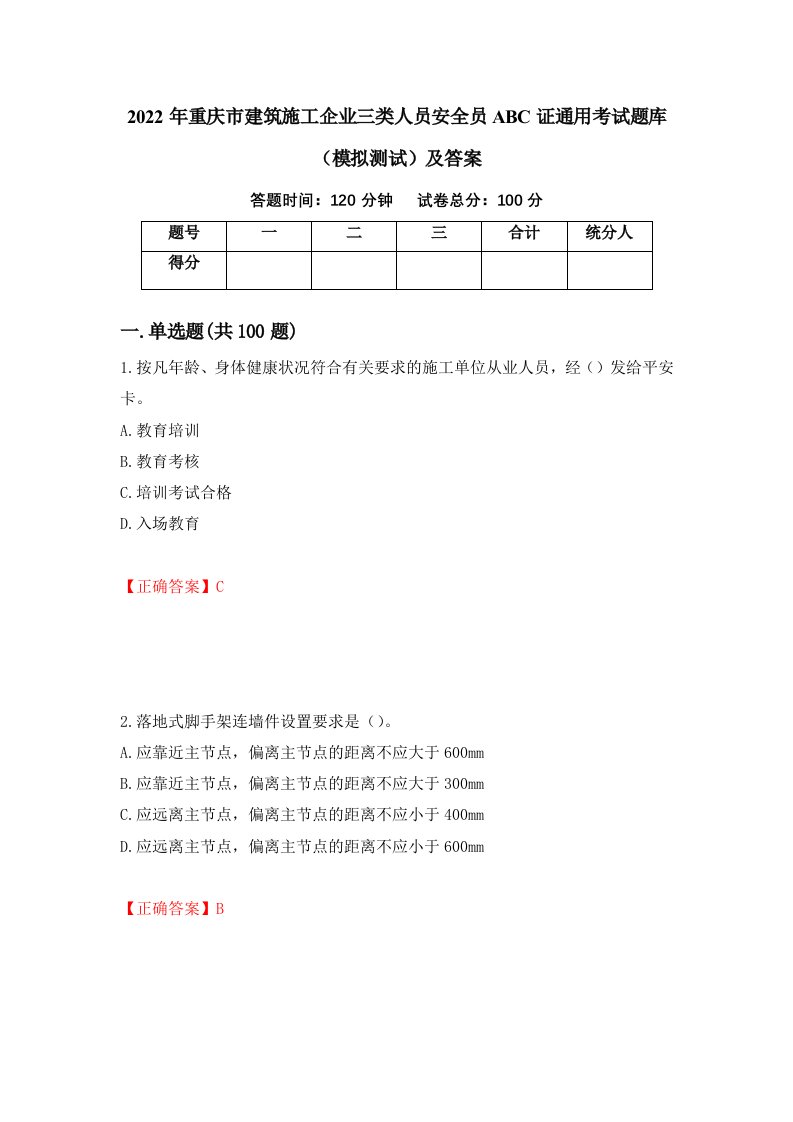 2022年重庆市建筑施工企业三类人员安全员ABC证通用考试题库模拟测试及答案第27期