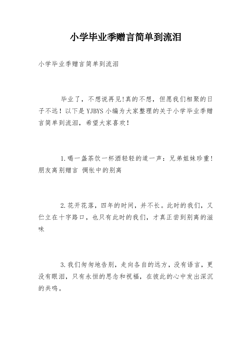 小学毕业季赠言简单到流泪