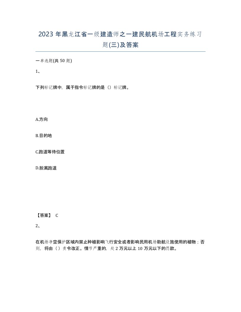 2023年黑龙江省一级建造师之一建民航机场工程实务练习题三及答案