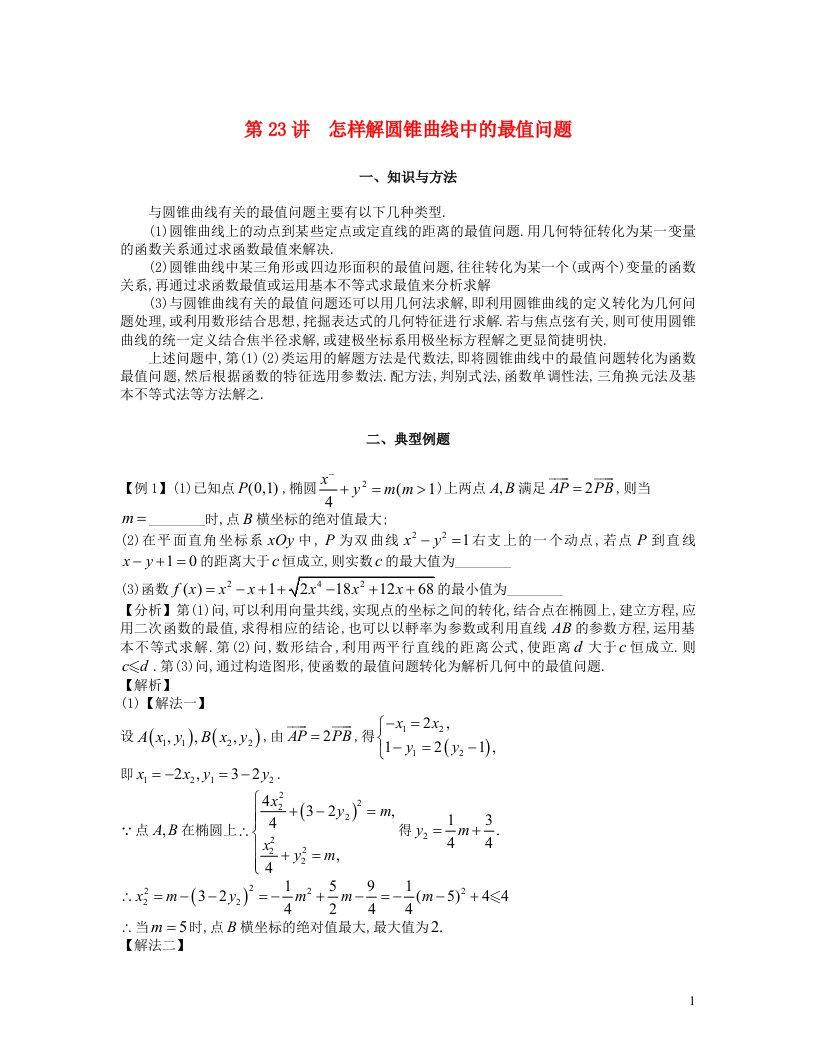 2023届高考数学二轮复习提升微专题几何篇第23讲怎样解圆锥曲线中的最值问题含解析