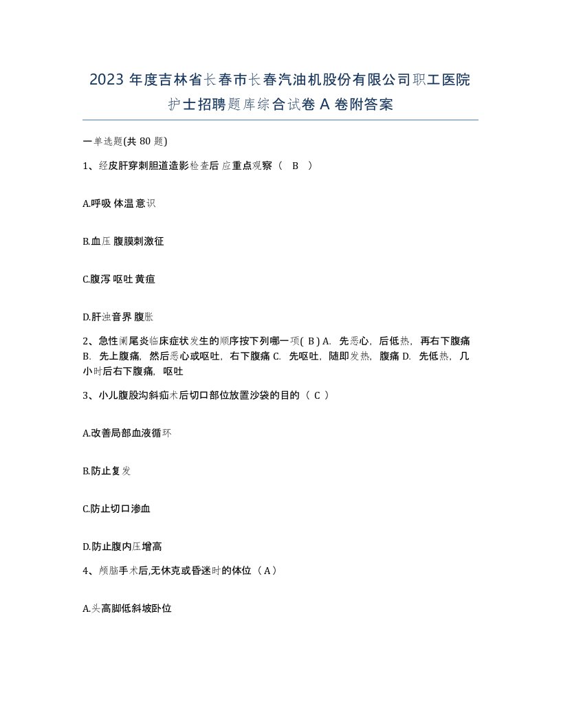 2023年度吉林省长春市长春汽油机股份有限公司职工医院护士招聘题库综合试卷A卷附答案