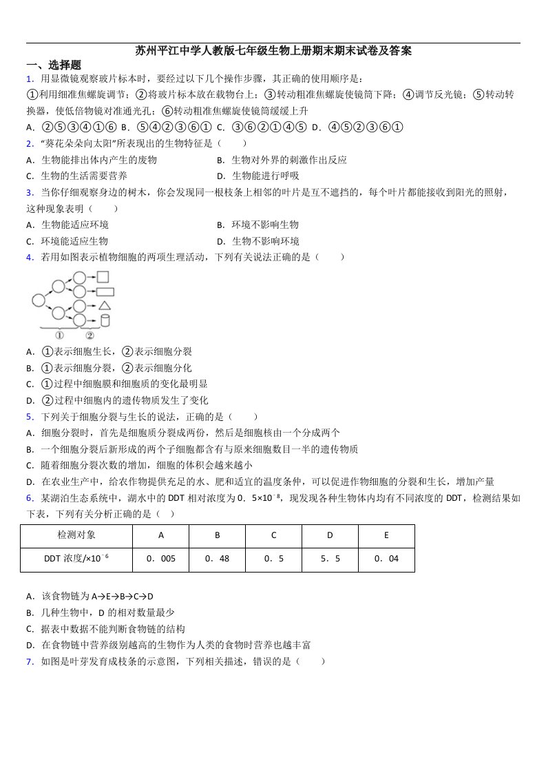 苏州平江中学人教版七年级生物上册期末期末试卷及答案