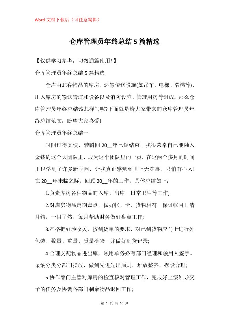 仓库管理员年终总结5篇精选