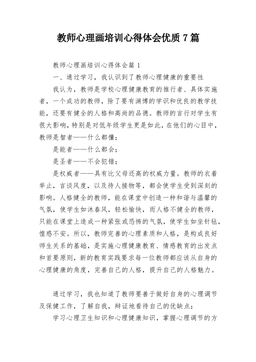 教师心理画培训心得体会优质7篇