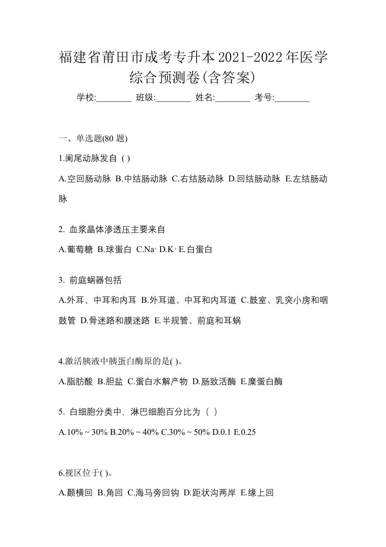 福建省莆田市成考专升本2021-2022年医学综合预测卷含答案