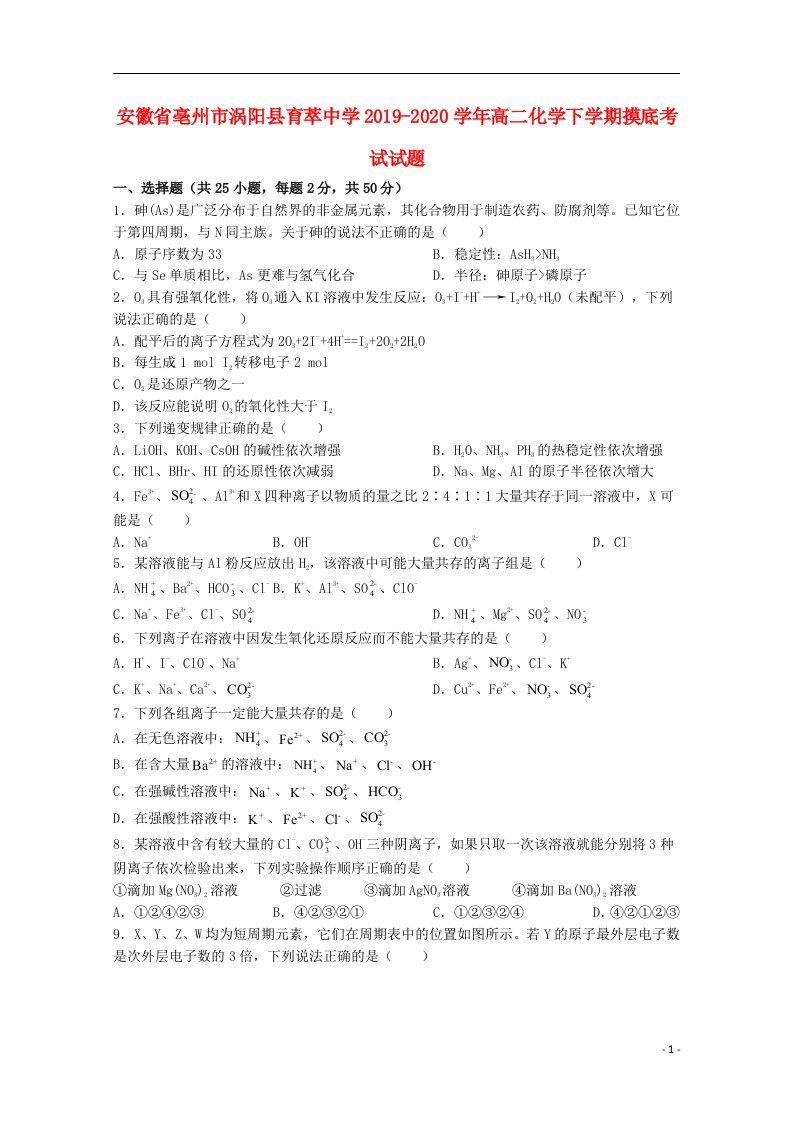 安徽省亳州市涡阳县育萃中学2019_2020学年高二化学下学期摸底考试试题