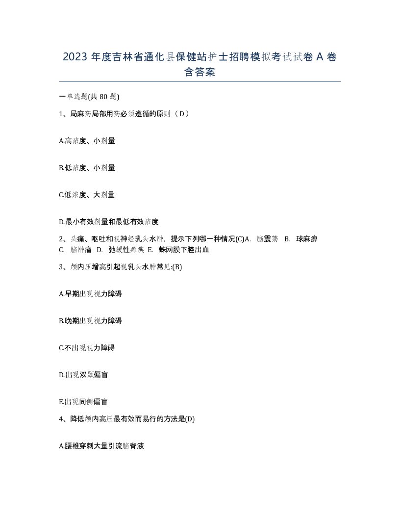 2023年度吉林省通化县保健站护士招聘模拟考试试卷A卷含答案