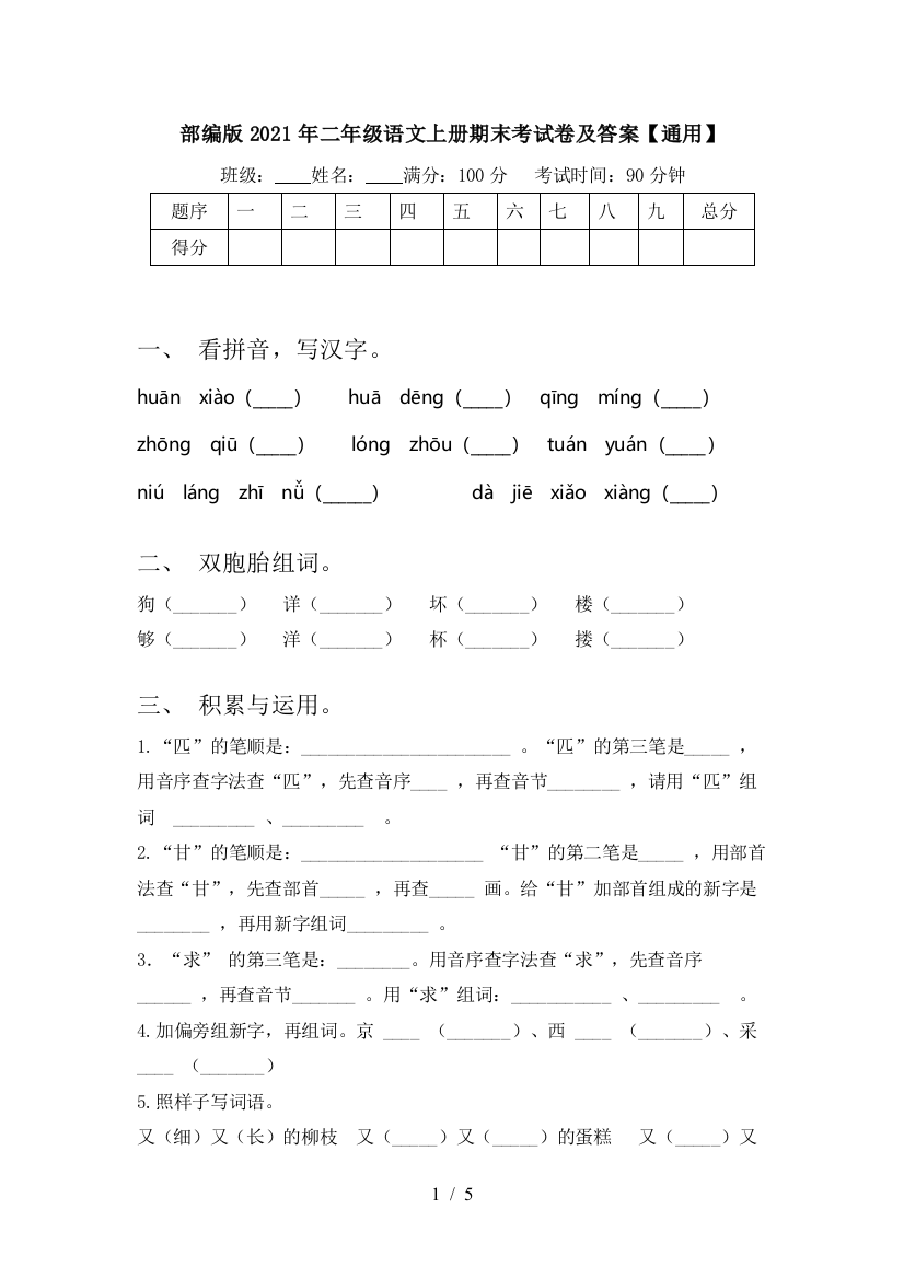 部编版2021年二年级语文上册期末考试卷及答案【通用】