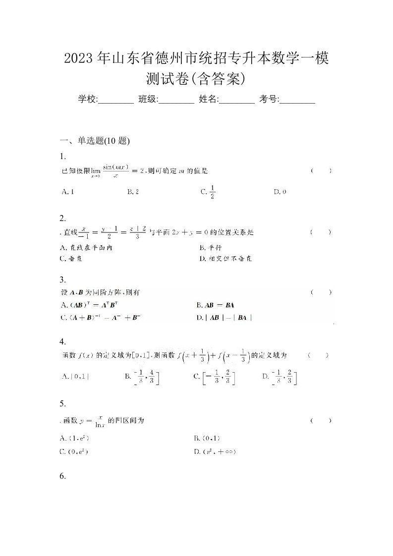 2023年山东省德州市统招专升本数学一模测试卷含答案