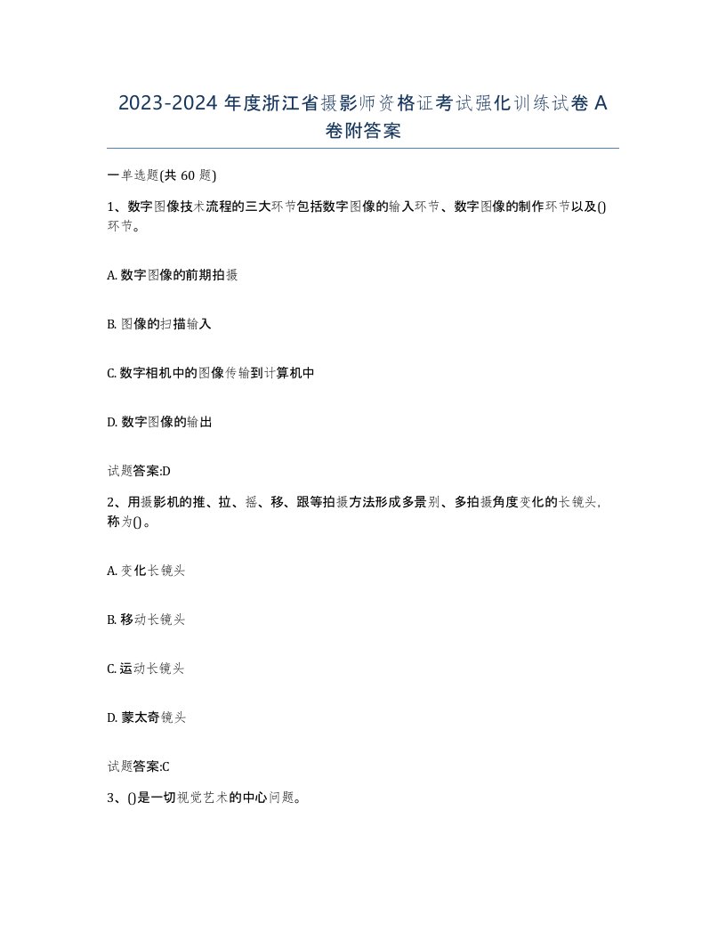 2023-2024年度浙江省摄影师资格证考试强化训练试卷A卷附答案