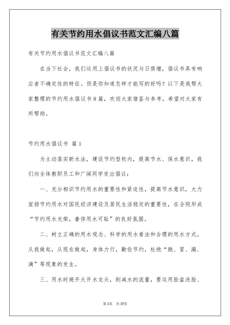 有关节约用水倡议书范文汇编八篇