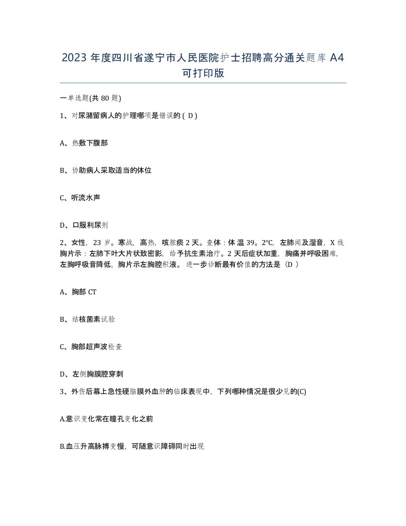 2023年度四川省遂宁市人民医院护士招聘高分通关题库A4可打印版