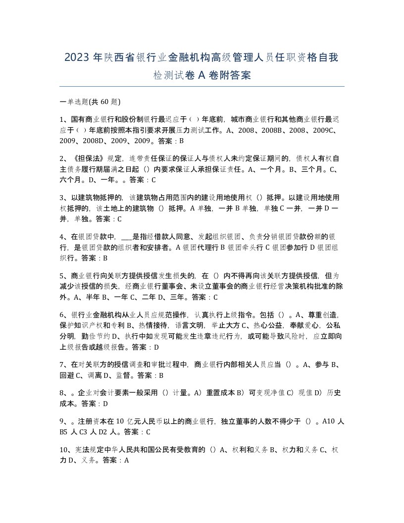 2023年陕西省银行业金融机构高级管理人员任职资格自我检测试卷A卷附答案