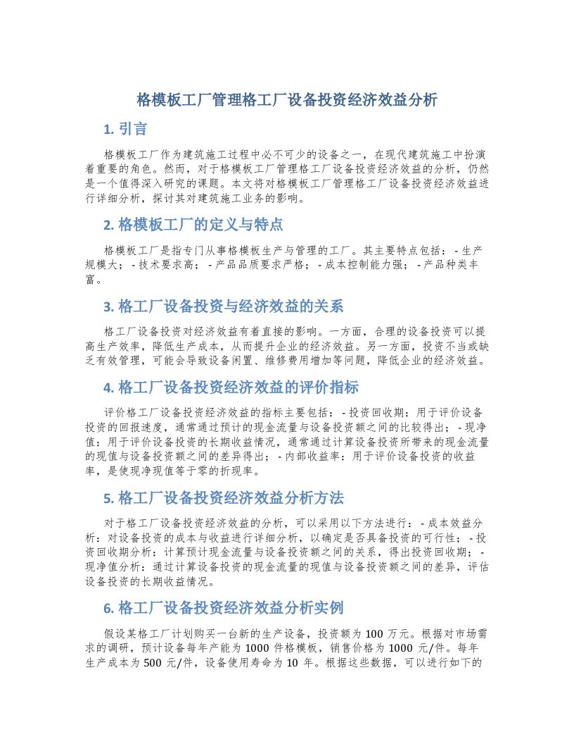 格模板工厂管理格工厂设备投资经济效益分析