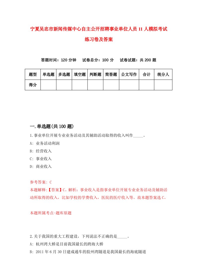 宁夏吴忠市新闻传媒中心自主公开招聘事业单位人员11人模拟考试练习卷及答案第5套