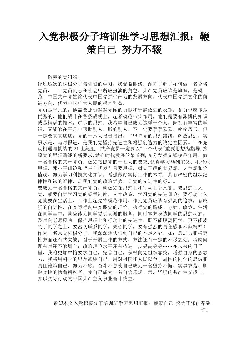 入积极分子培训班学习思想汇报：鞭策自己