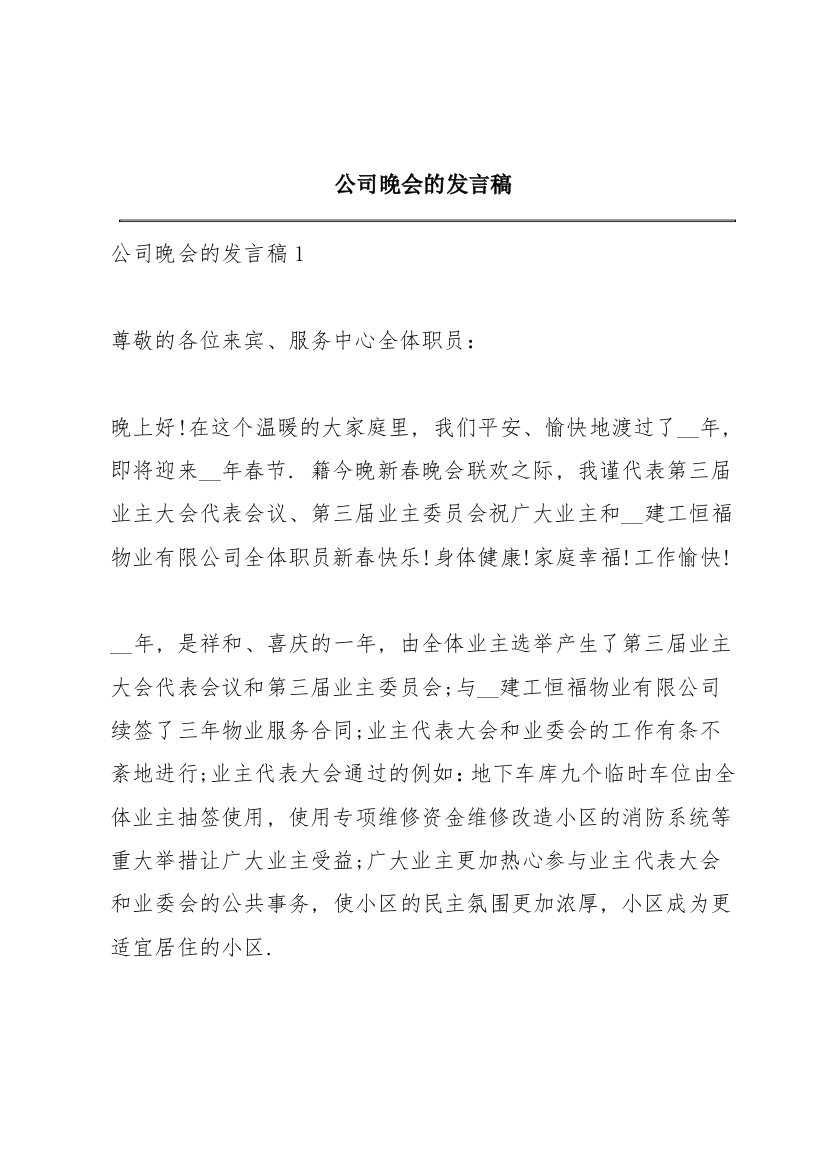 公司晚会的发言稿