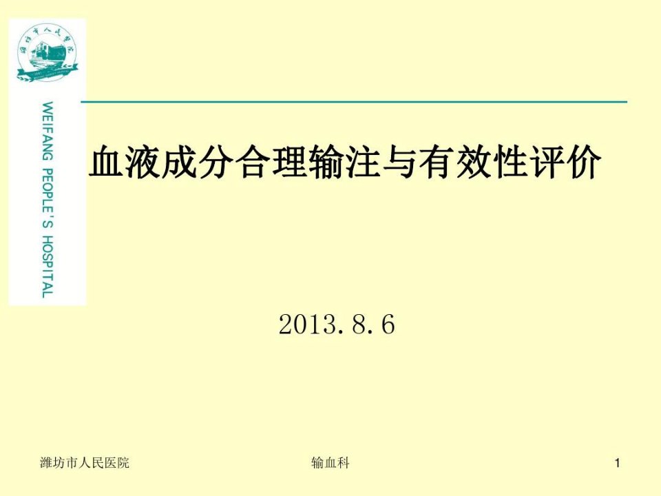 血液成分的有效输注与疗效评价。输血