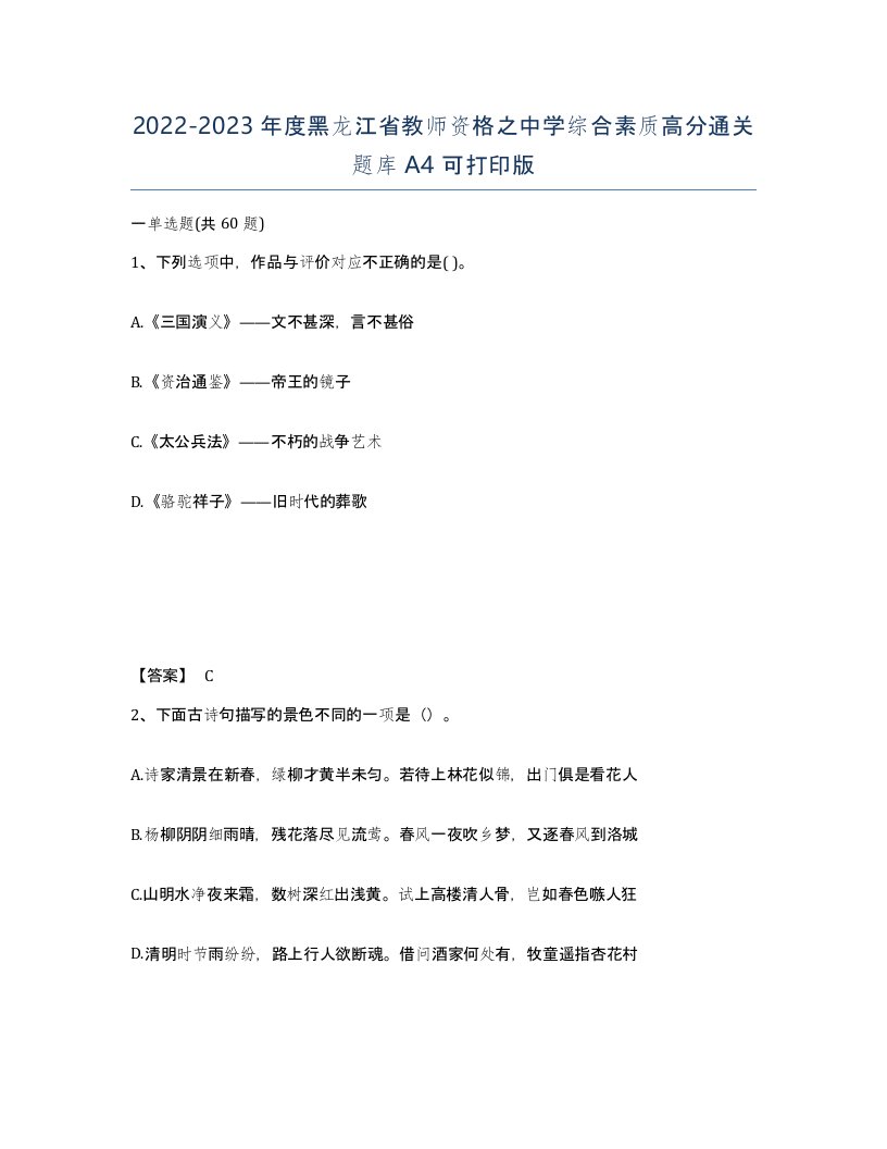 2022-2023年度黑龙江省教师资格之中学综合素质高分通关题库A4可打印版