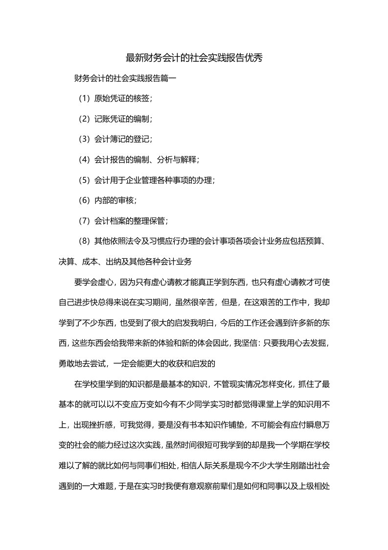 最新财务会计的社会实践报告优秀