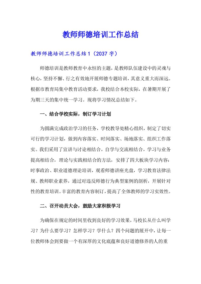 教师师德培训工作总结