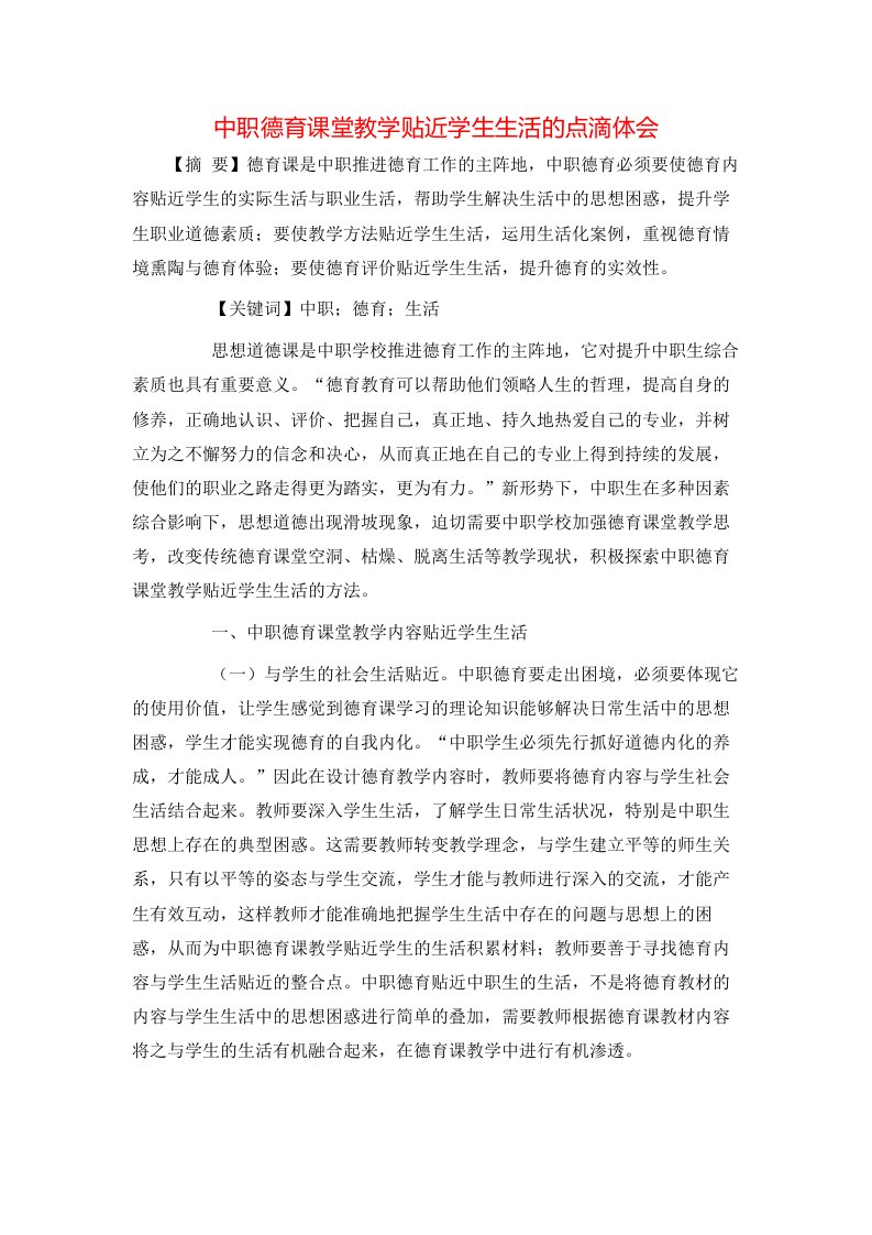 中职德育课堂教学贴近学生生活的点滴体会