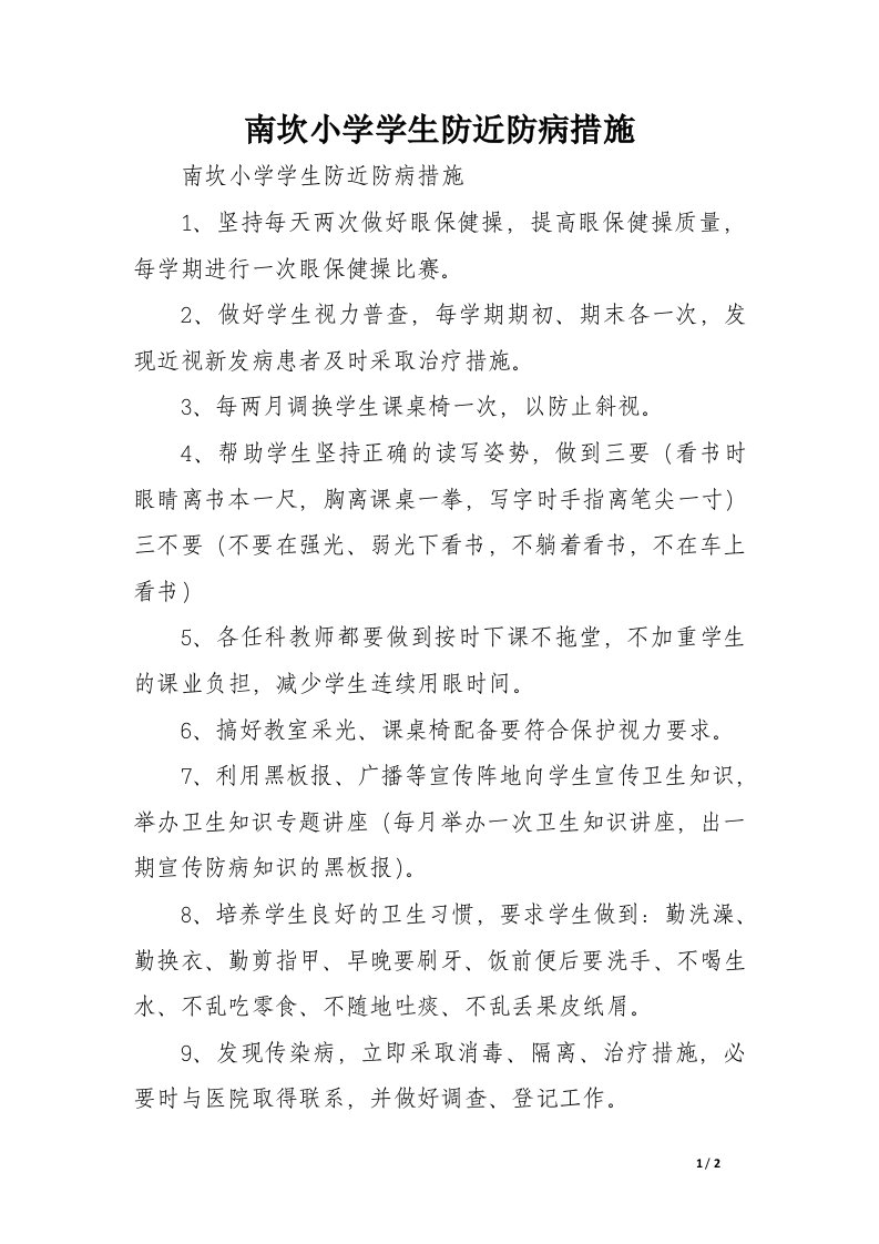 南坎小学学生防近防病措施