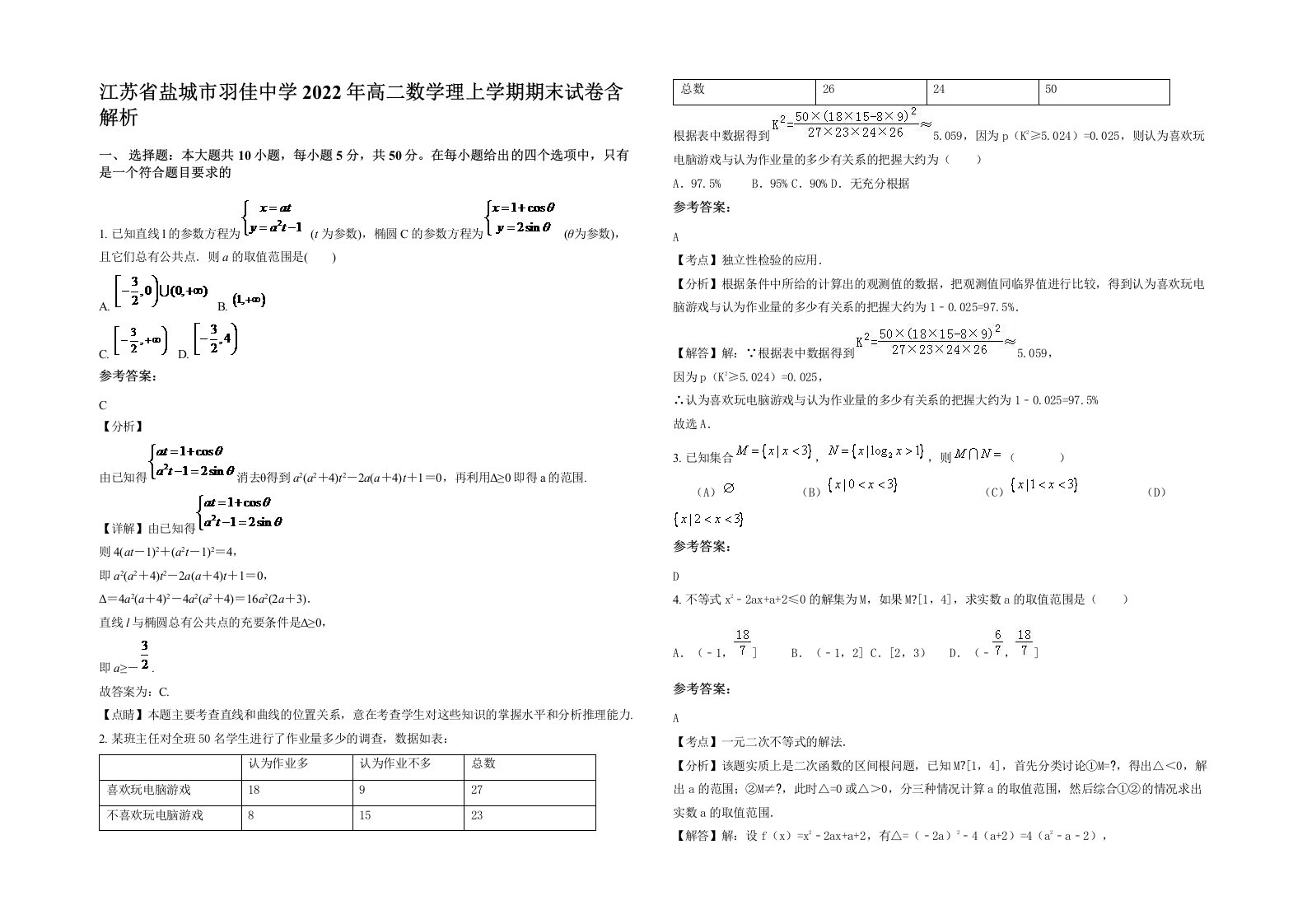 江苏省盐城市羽佳中学2022年高二数学理上学期期末试卷含解析