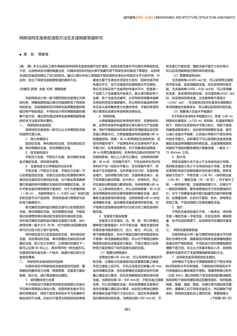 网架结构支座类型选取方法及支座刚度取值研究