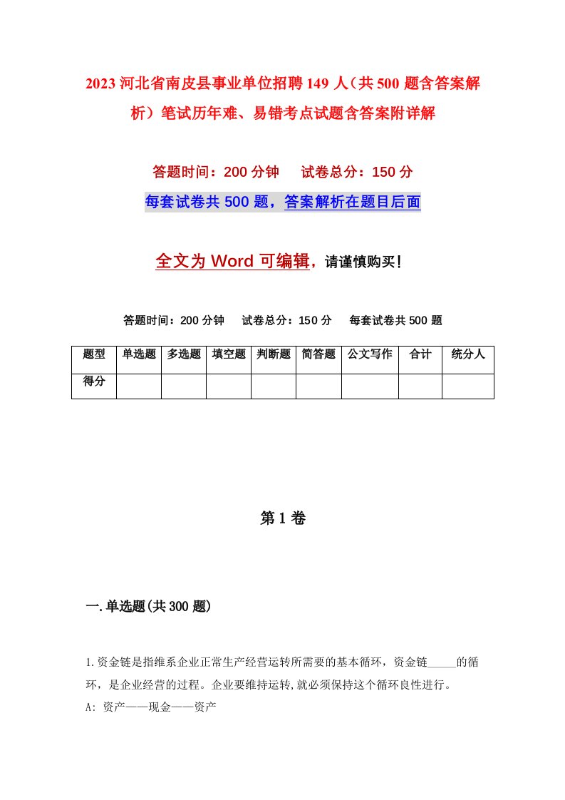 2023河北省南皮县事业单位招聘149人共500题含答案解析笔试历年难易错考点试题含答案附详解