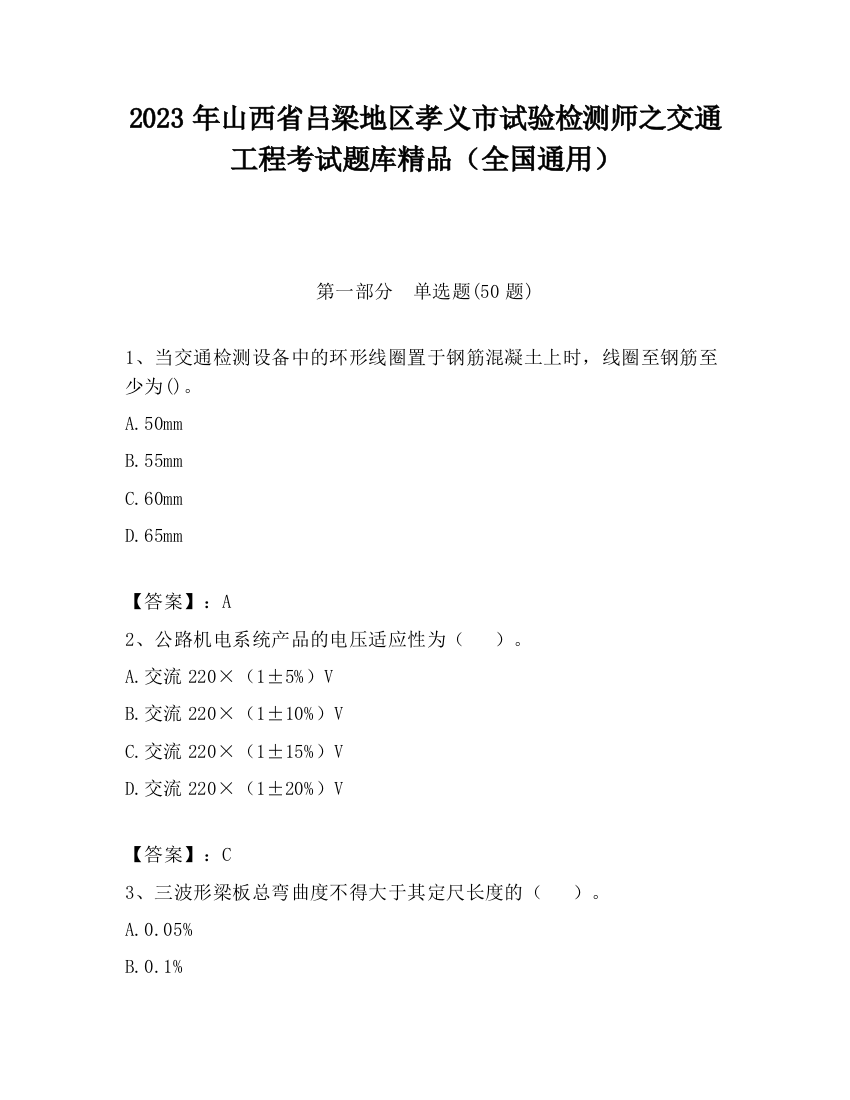 2023年山西省吕梁地区孝义市试验检测师之交通工程考试题库精品（全国通用）