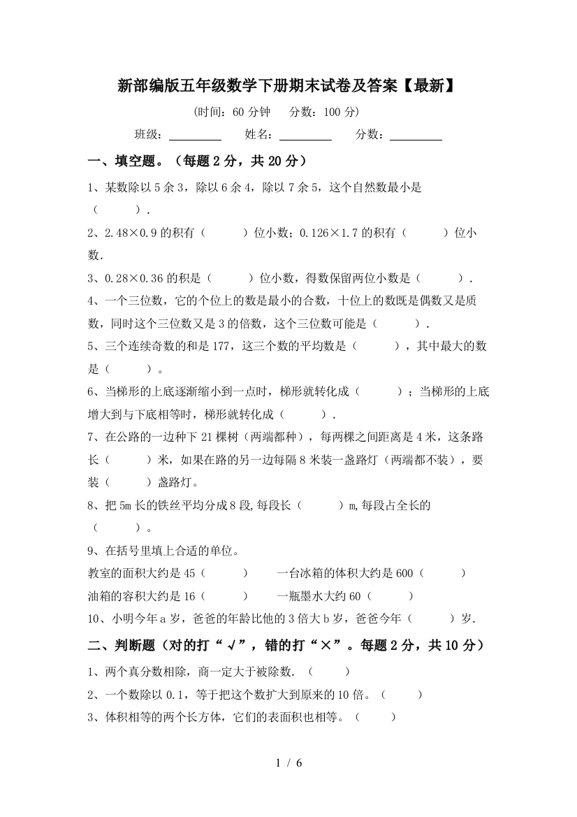 新部编版五年级数学下册期末试卷及答案【最新】