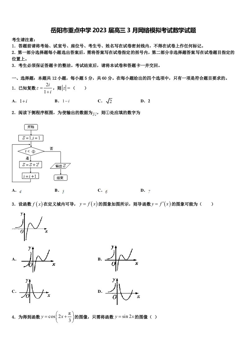 岳阳市重点中学2023届高三3月网络模拟考试数学试题