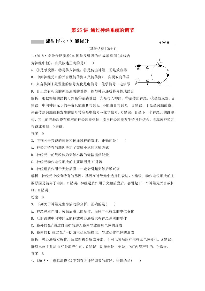 2019版高考生物一轮复习第一部分第八单元生命活动的调节第25讲通过神经系统的调节练习新人教版