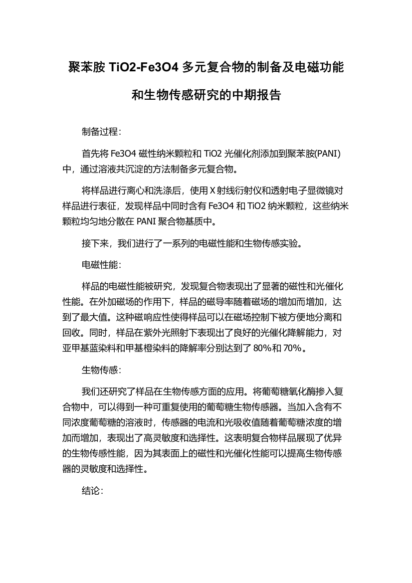 聚苯胺TiO2-Fe3O4多元复合物的制备及电磁功能和生物传感研究的中期报告