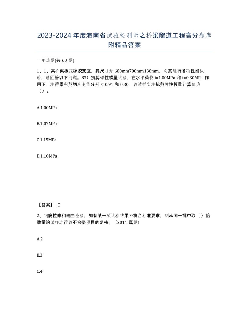 2023-2024年度海南省试验检测师之桥梁隧道工程高分题库附答案