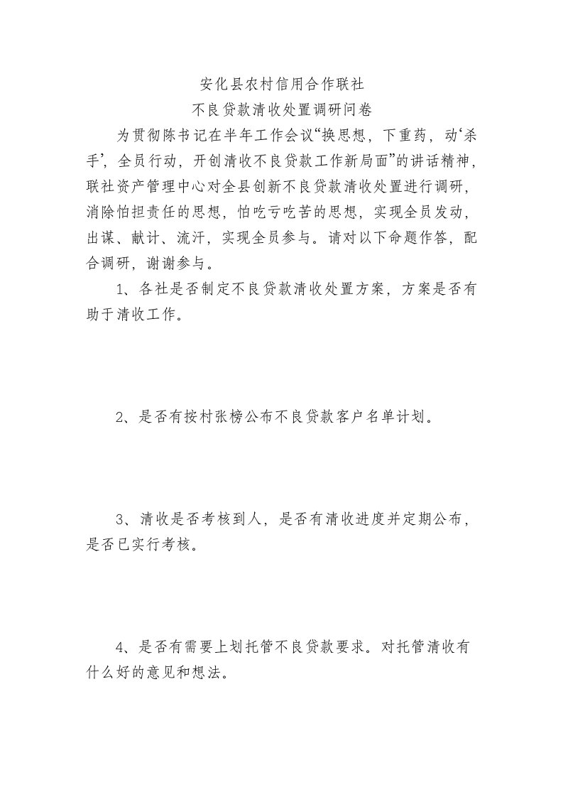 不良贷款清收处置调研问卷