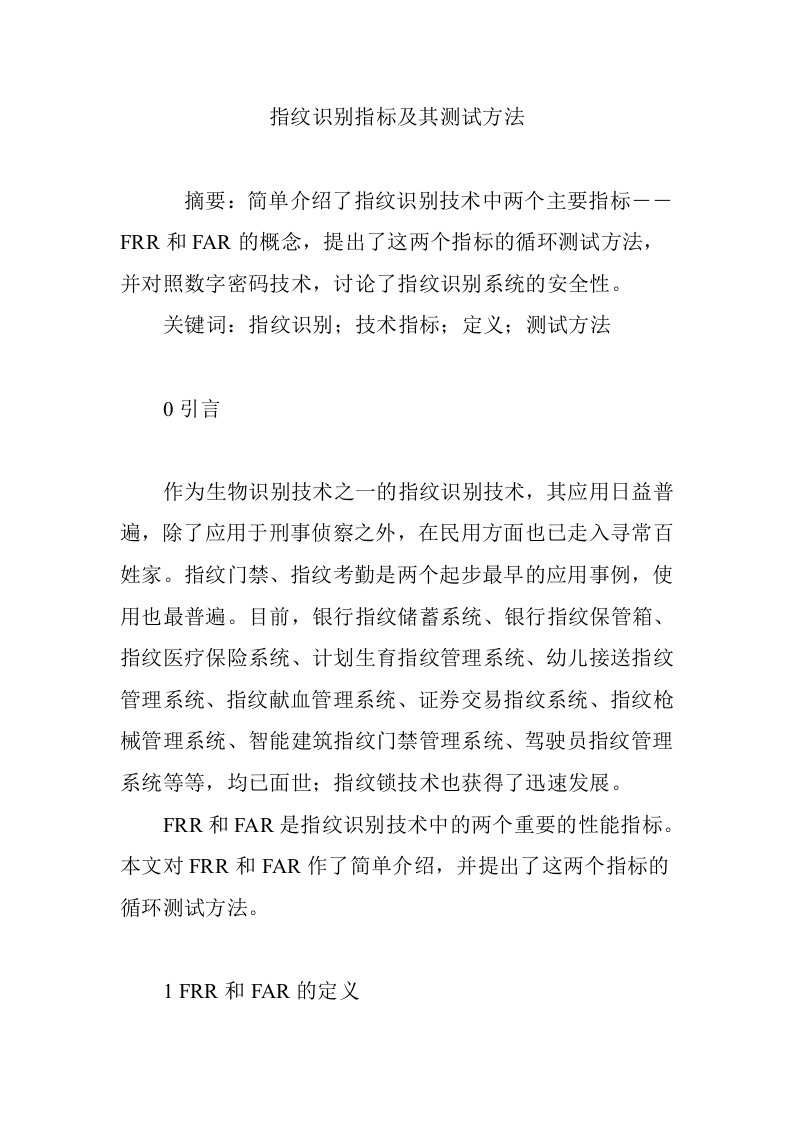 指纹识别指标及其测试方法