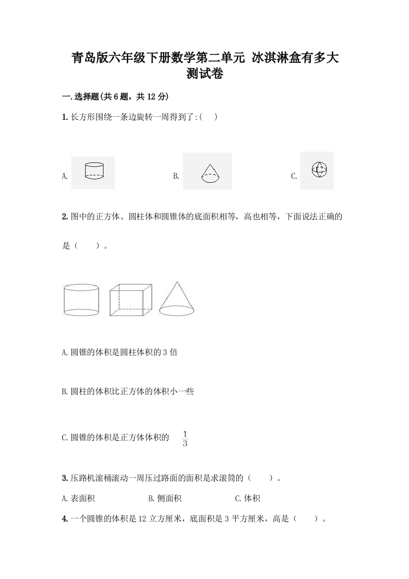 青岛版六年级下册数学第二单元-冰淇淋盒有多大-测试卷含完整答案【全优】