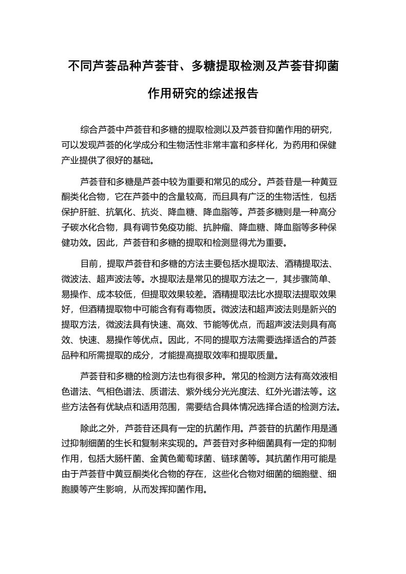 不同芦荟品种芦荟苷、多糖提取检测及芦荟苷抑菌作用研究的综述报告