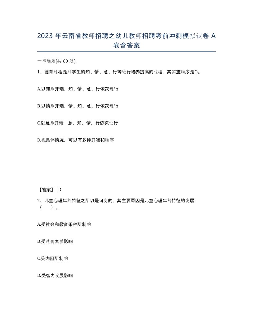 2023年云南省教师招聘之幼儿教师招聘考前冲刺模拟试卷A卷含答案