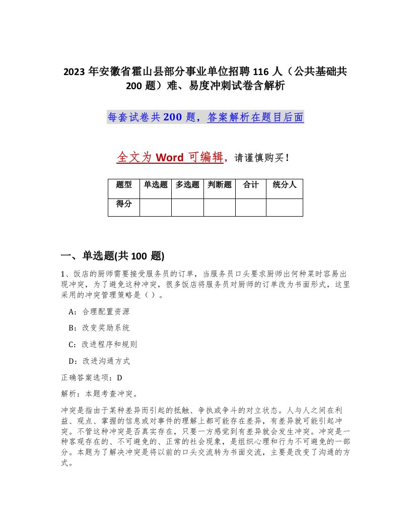 2023年安徽省霍山县部分事业单位招聘116人公共基础共200题难易度冲刺试卷含解析